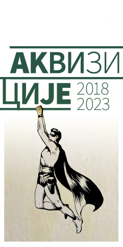 Аквизиције 2018-2023